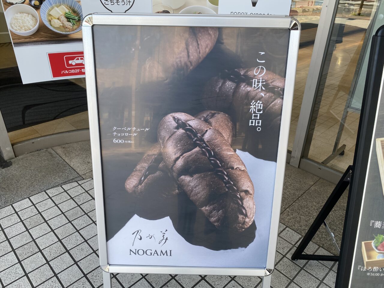 ひばりが丘パルコ乃が美