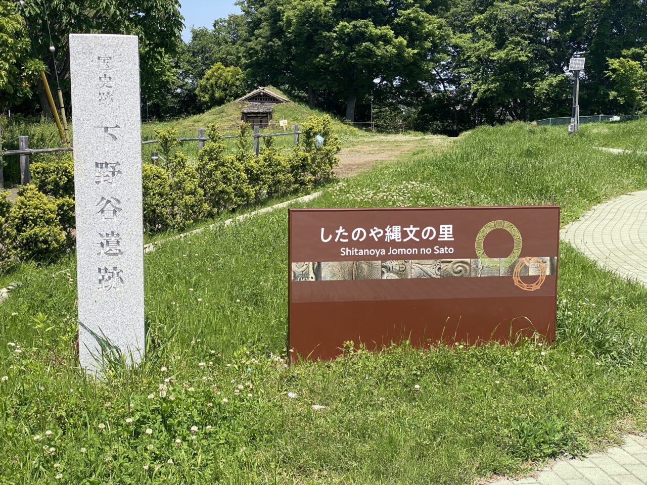 下野谷縄文の里