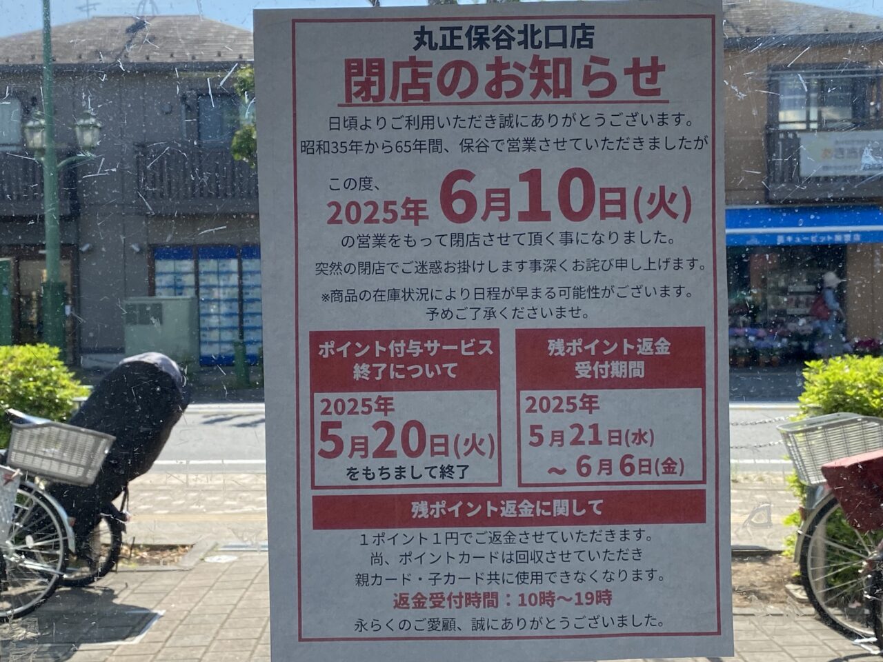 丸正保谷北口店閉店