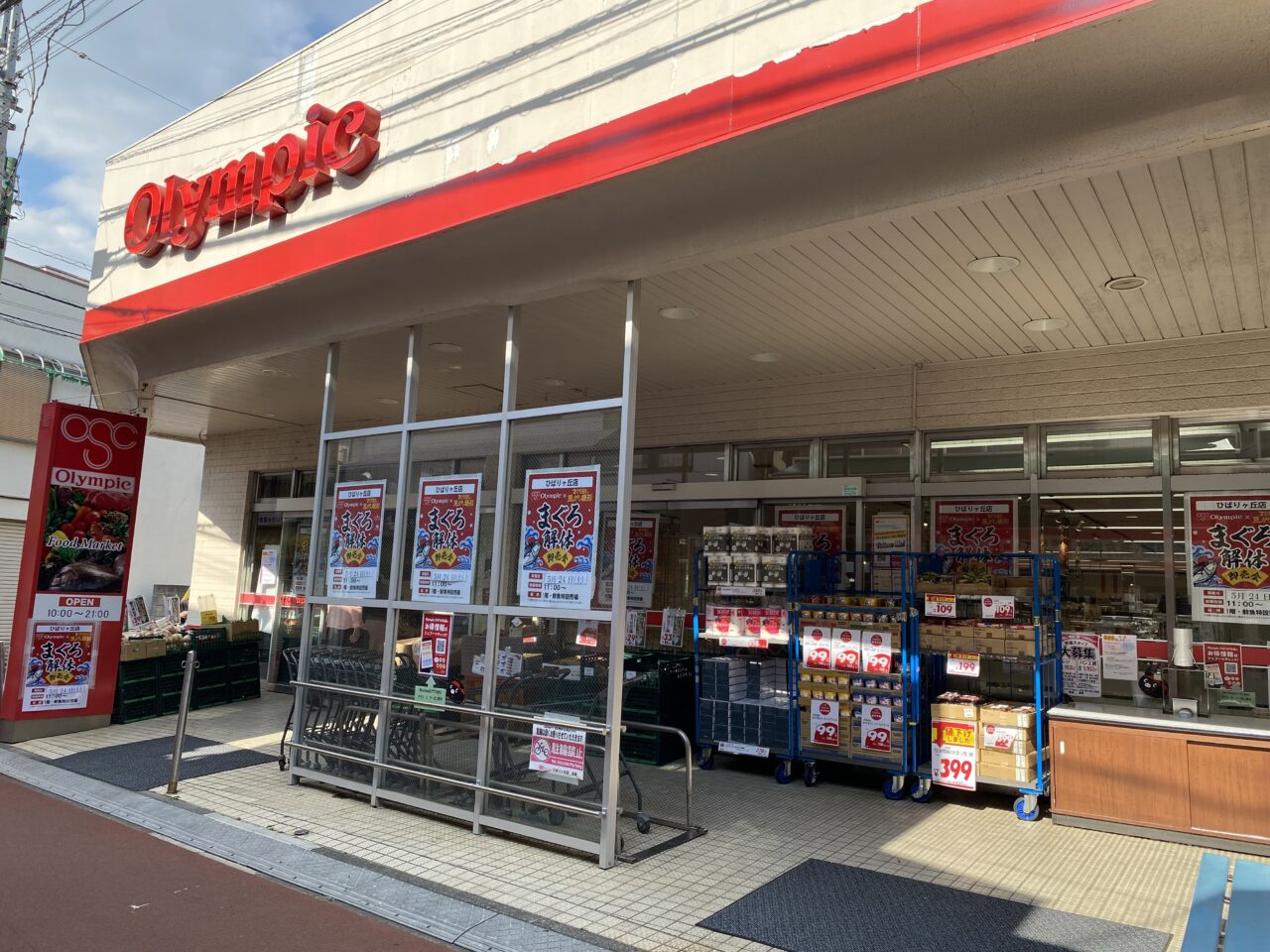 オリンピックひばりが丘店