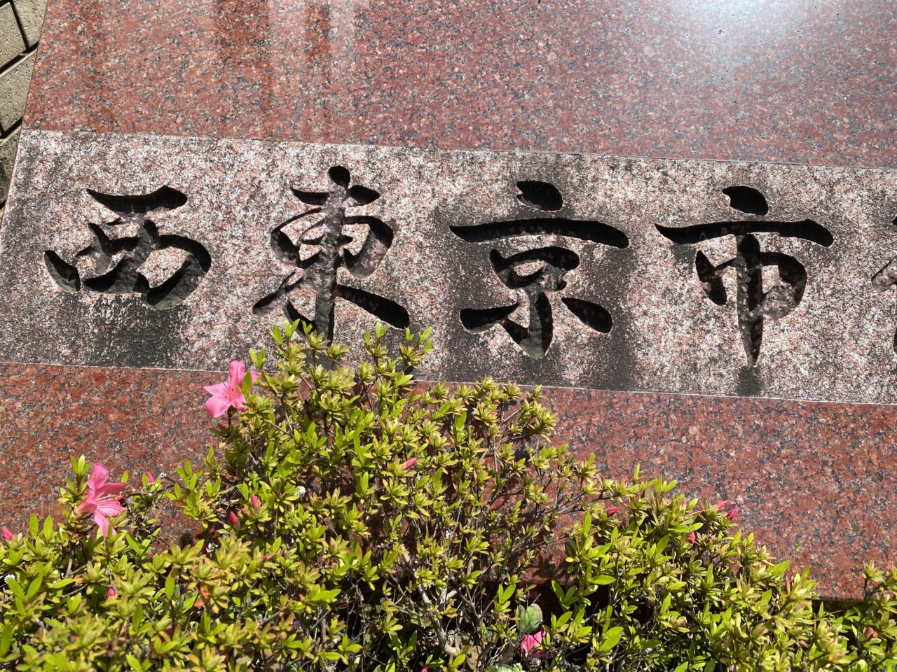 西東京市