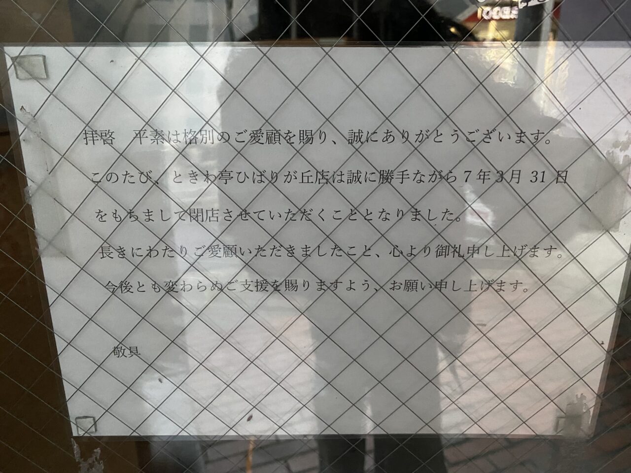ときわ亭