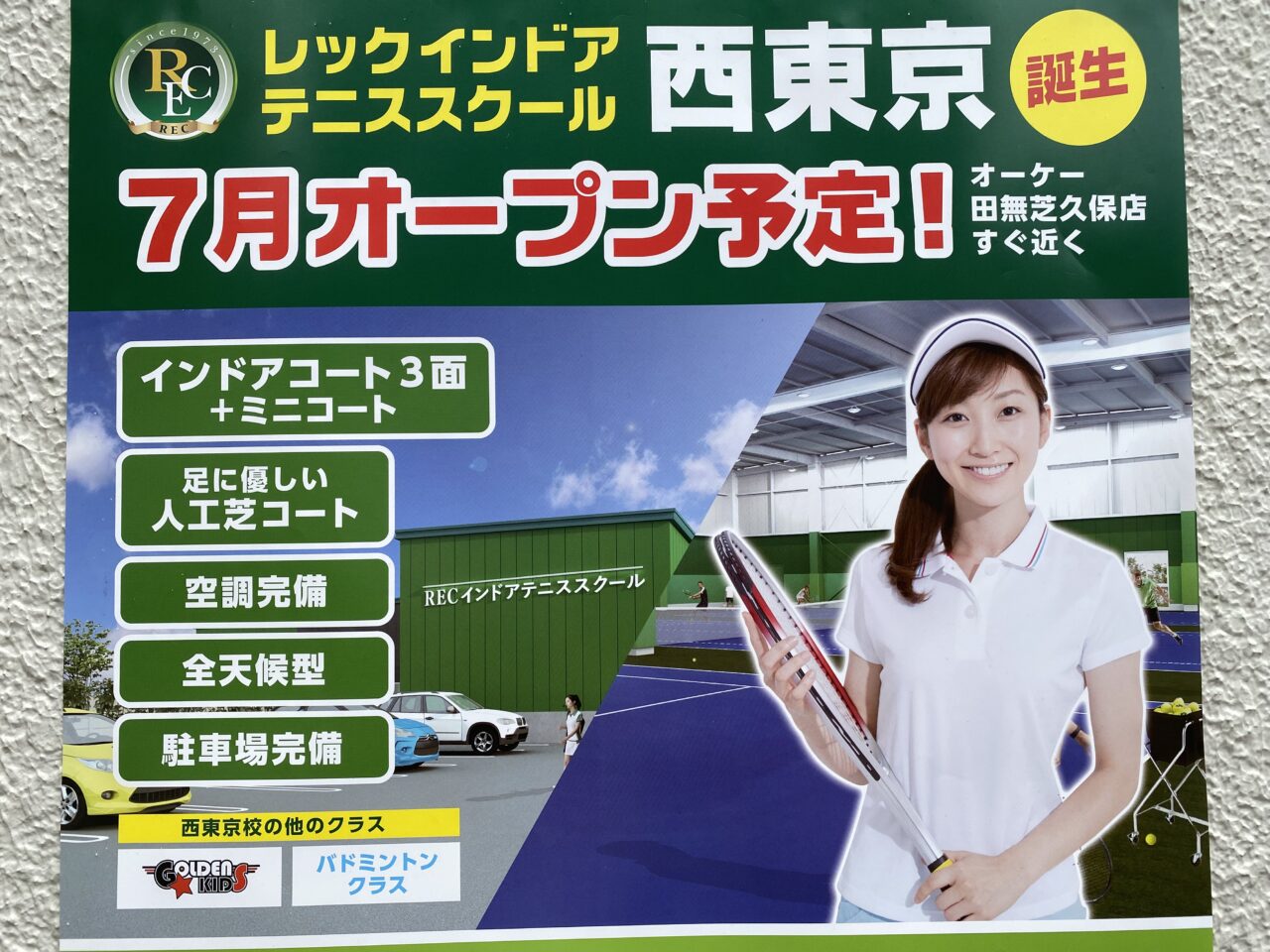 レックインドアテニススクール