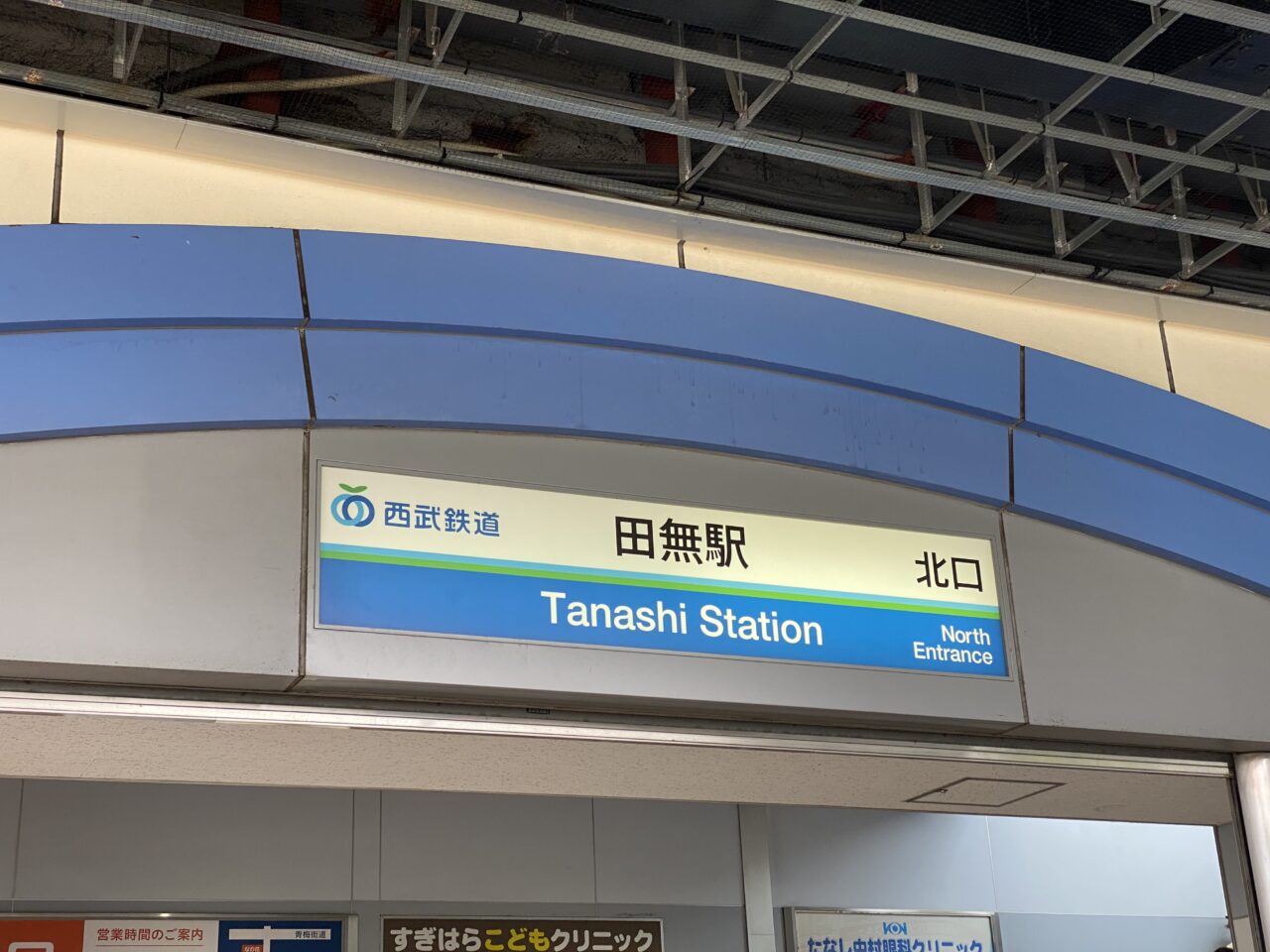 田無駅北口