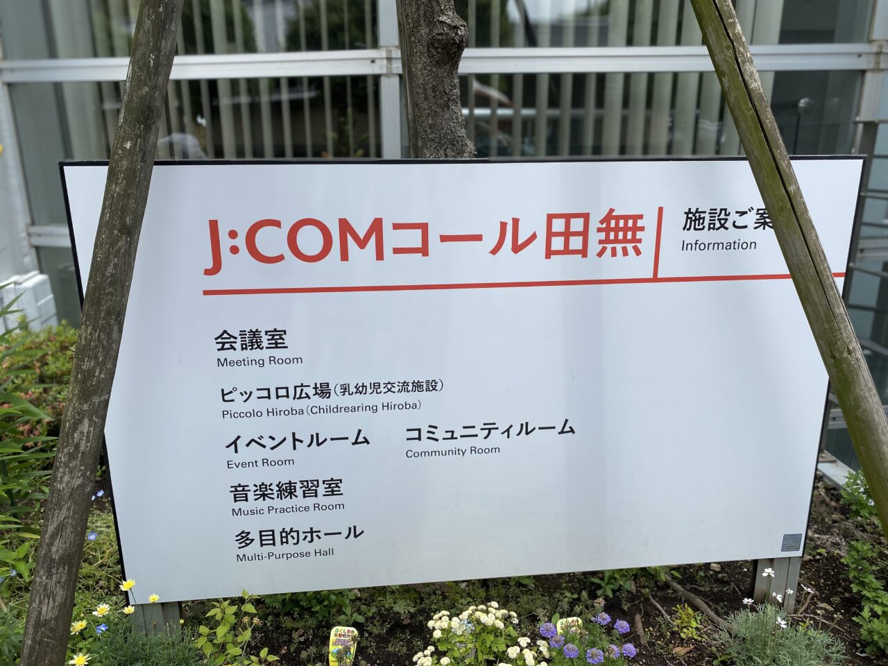 コール田無