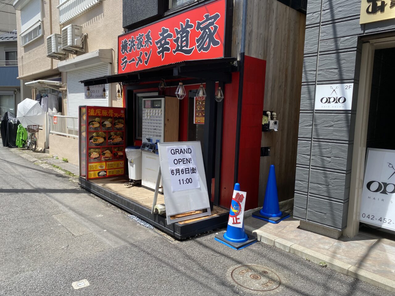 幸道家