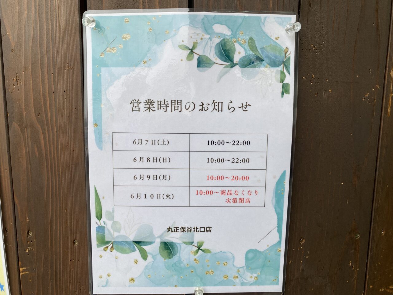 丸正保谷北口店
