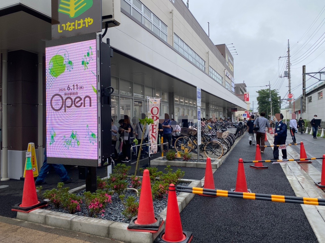 いなげや保谷駅前店