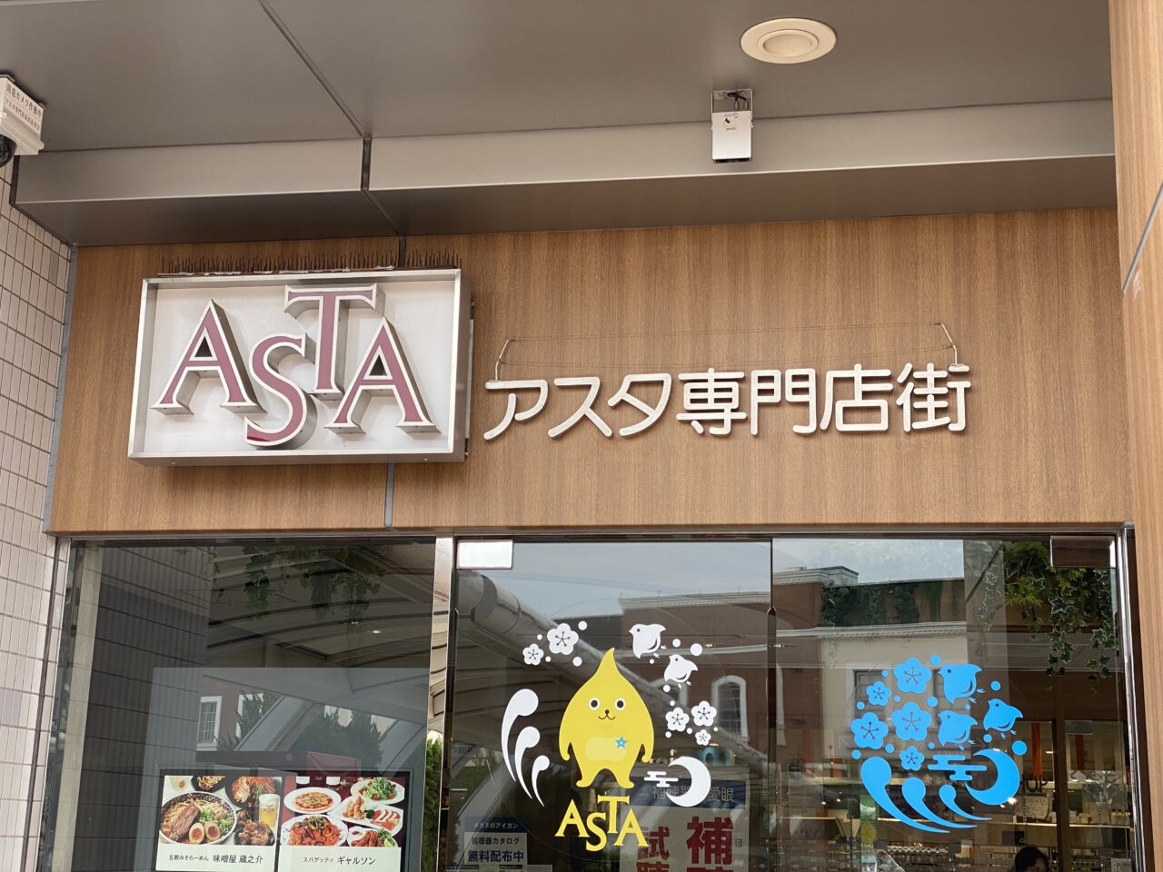 アスタ専門店街