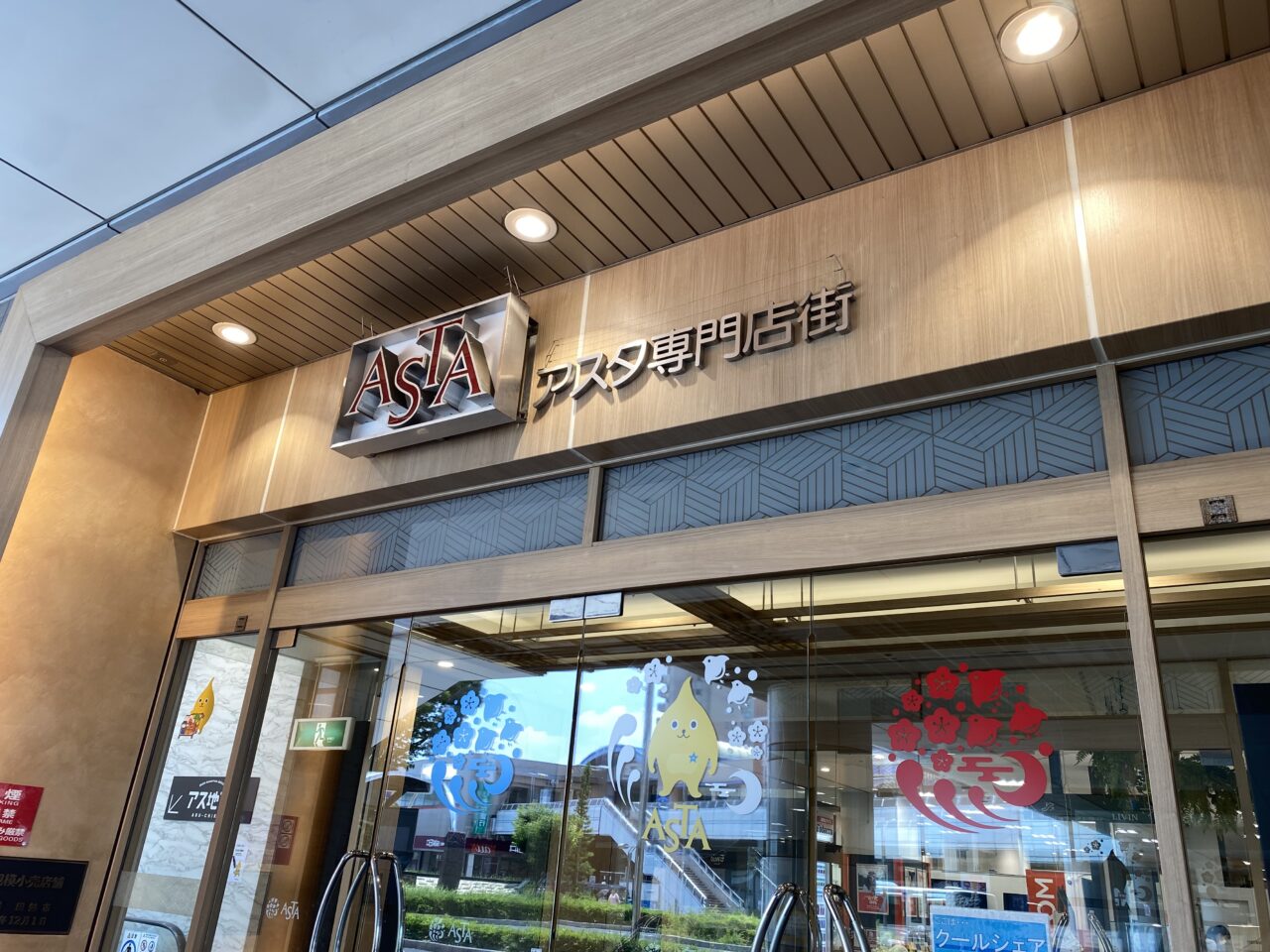 アスタ