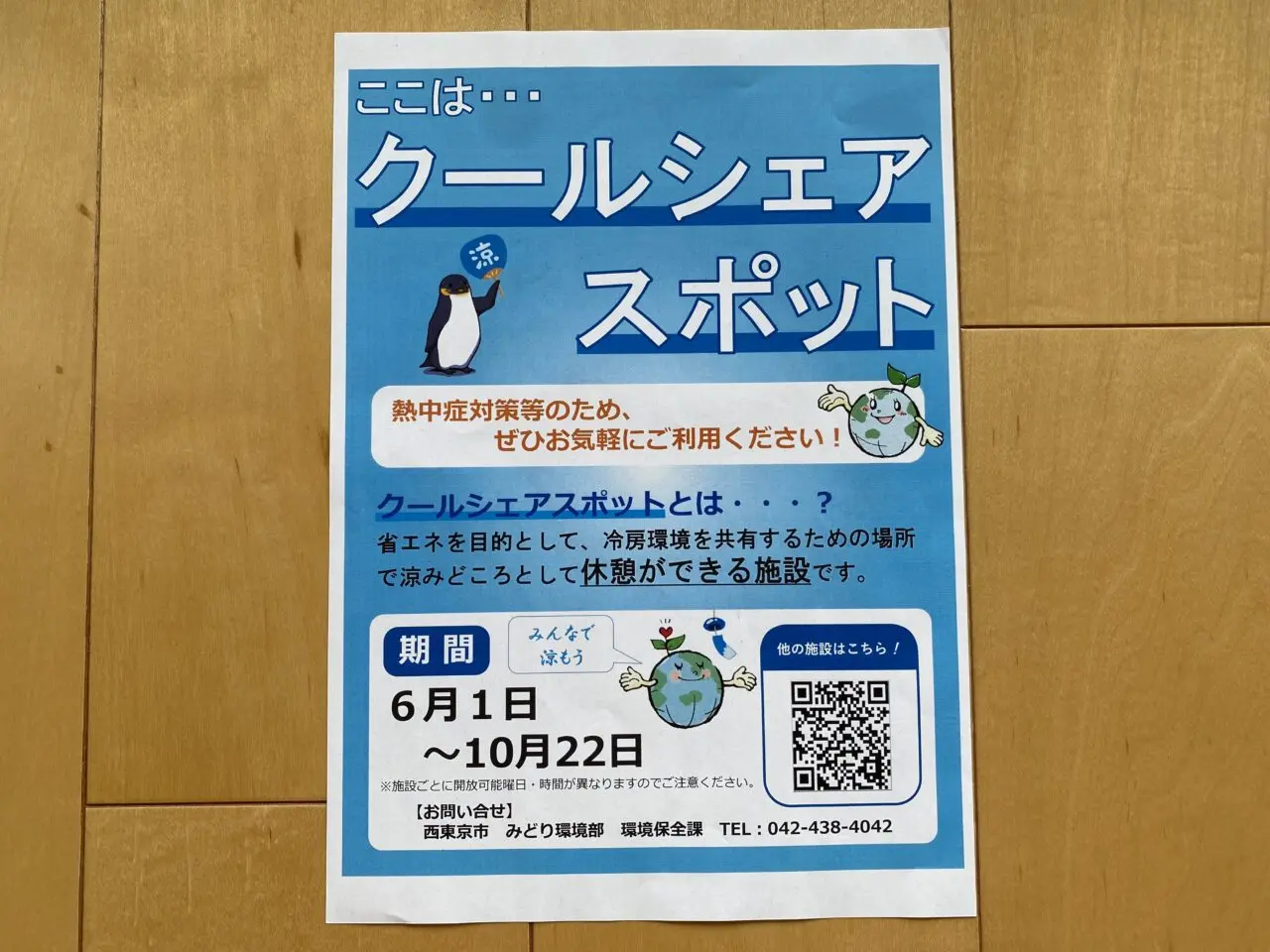 クールスポット