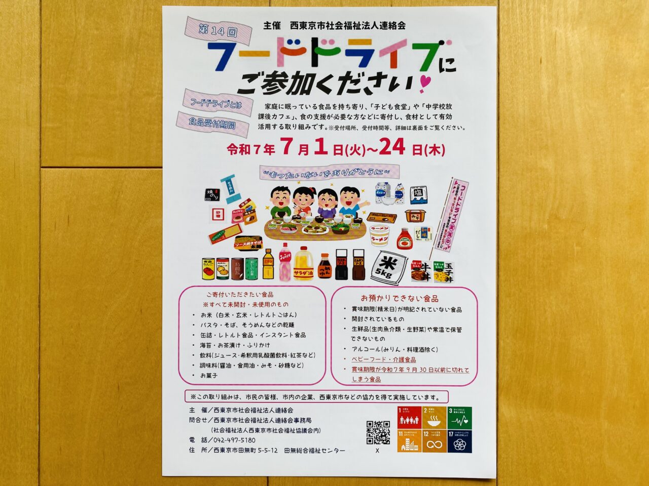 フードドライブ
