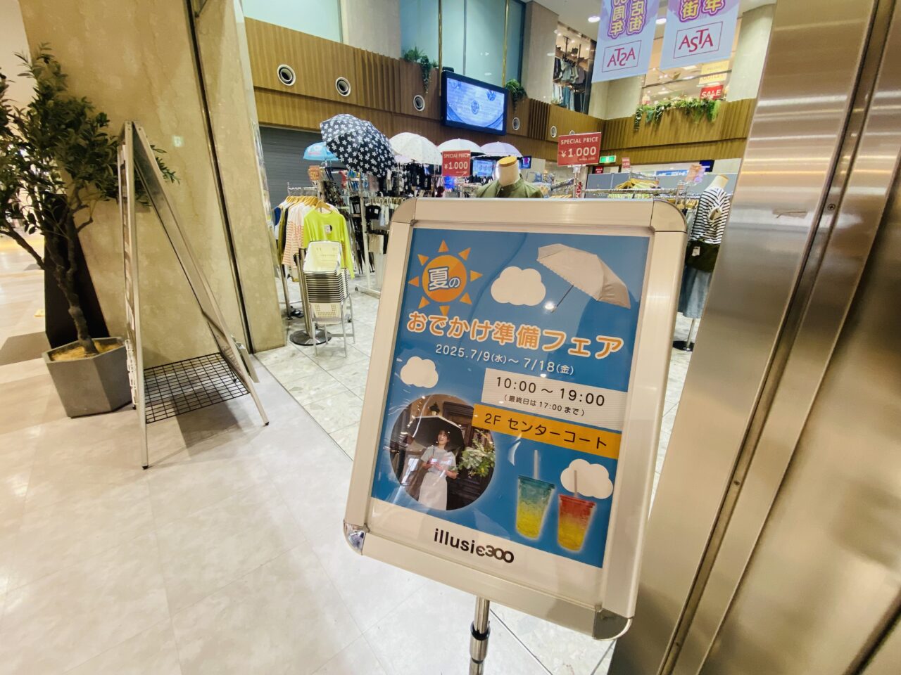 夏のおでかけ準備フェア