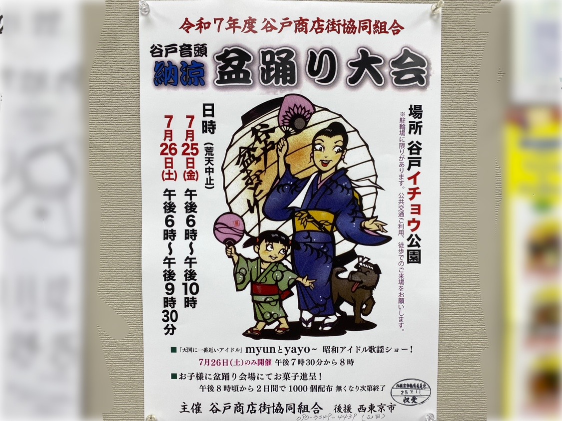 谷戸盆踊り大会