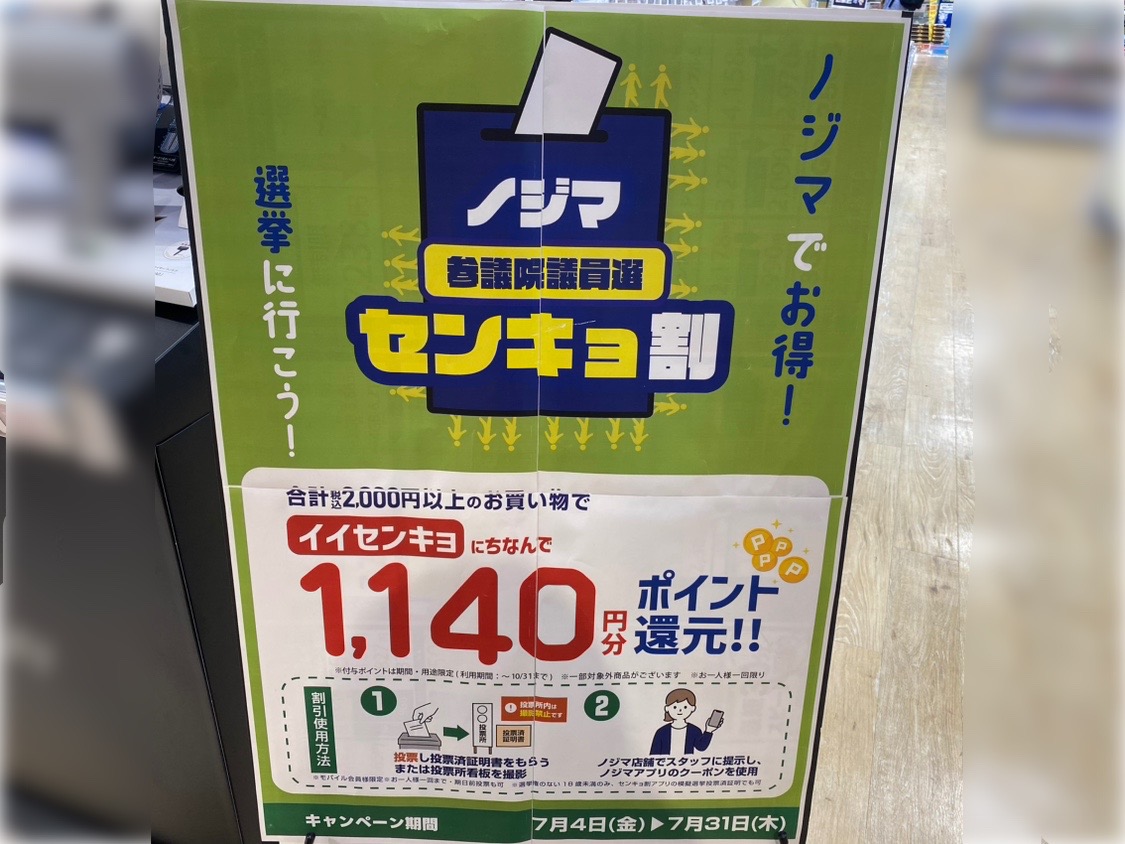 センキョ割