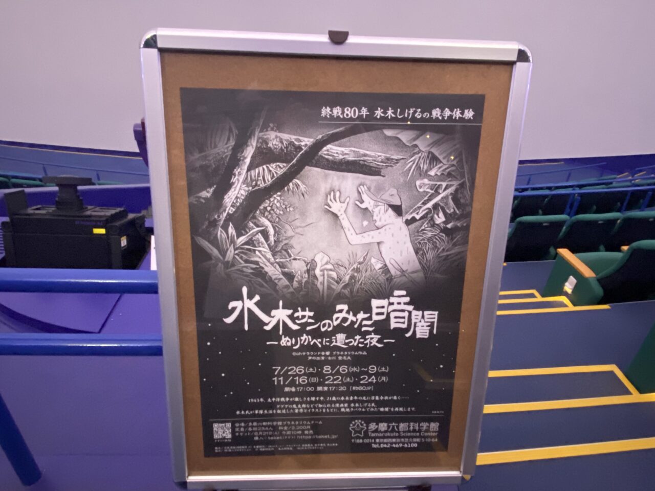 多摩六都科学館
