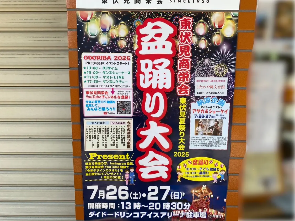 東伏見盆踊り