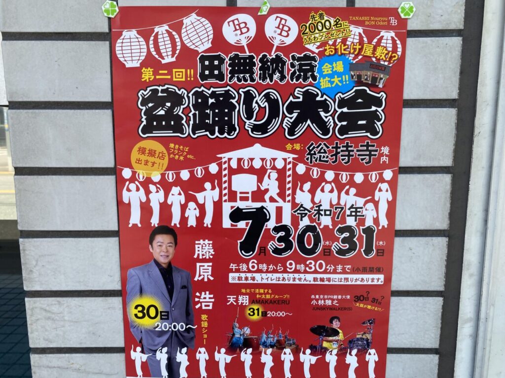 田無盆踊り