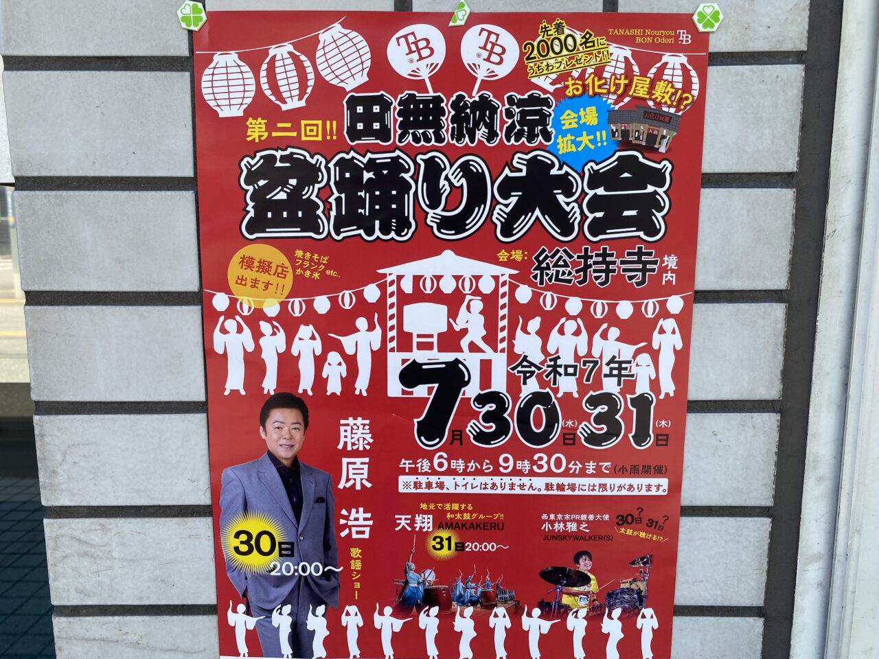 田無盆踊り