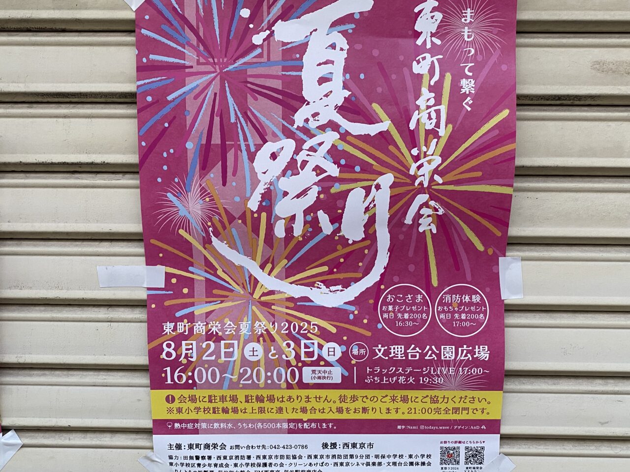 保谷夏祭り