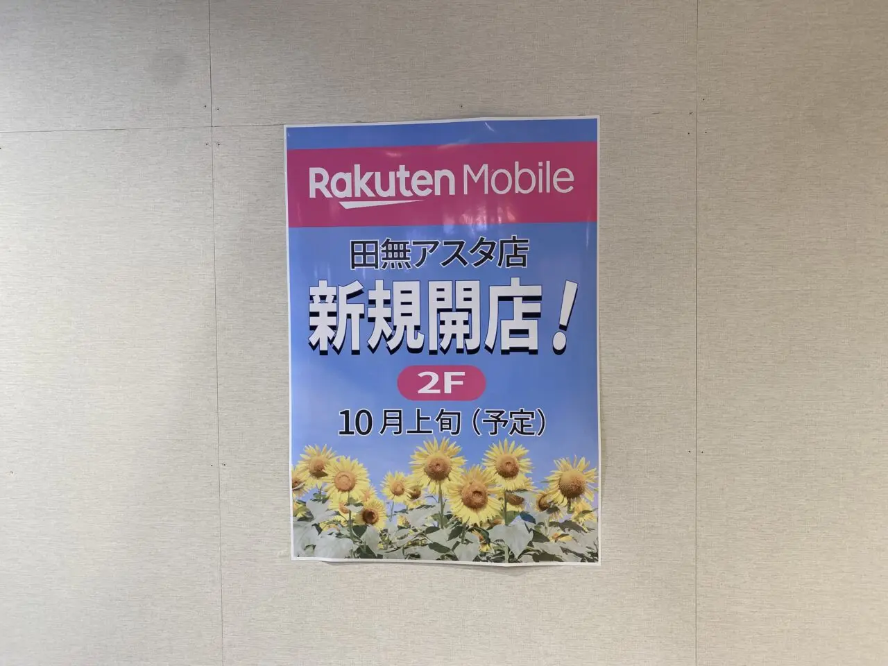 楽天モバイル