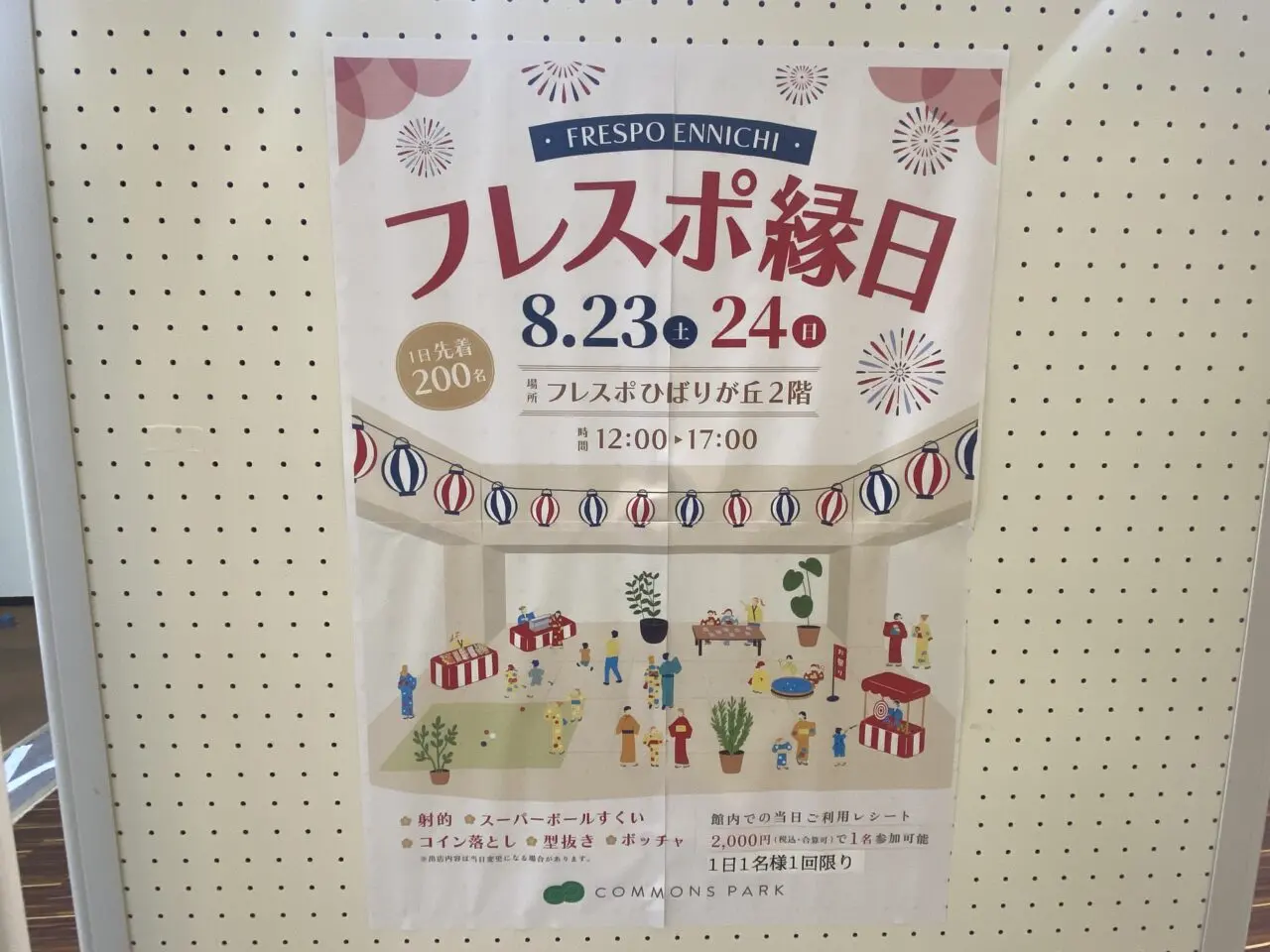 フレスポ縁日