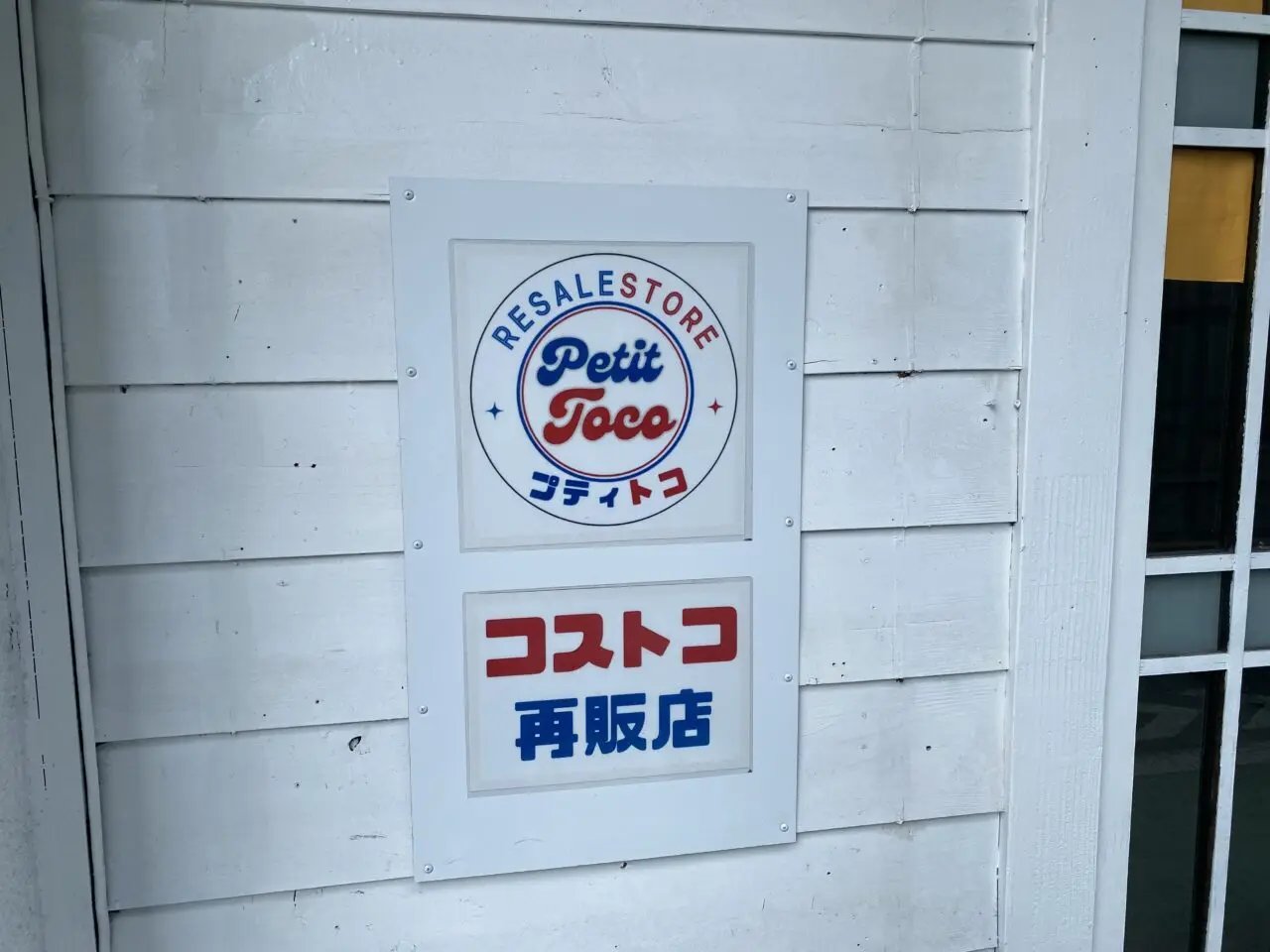 プティトコ