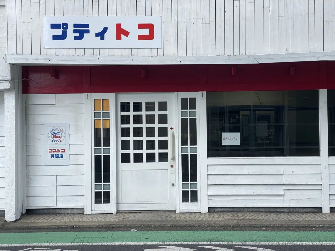 プティトコ
