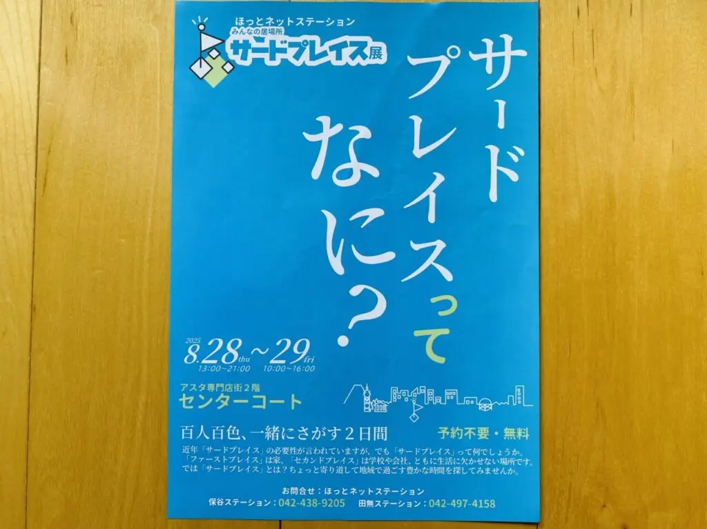 サードプレイス