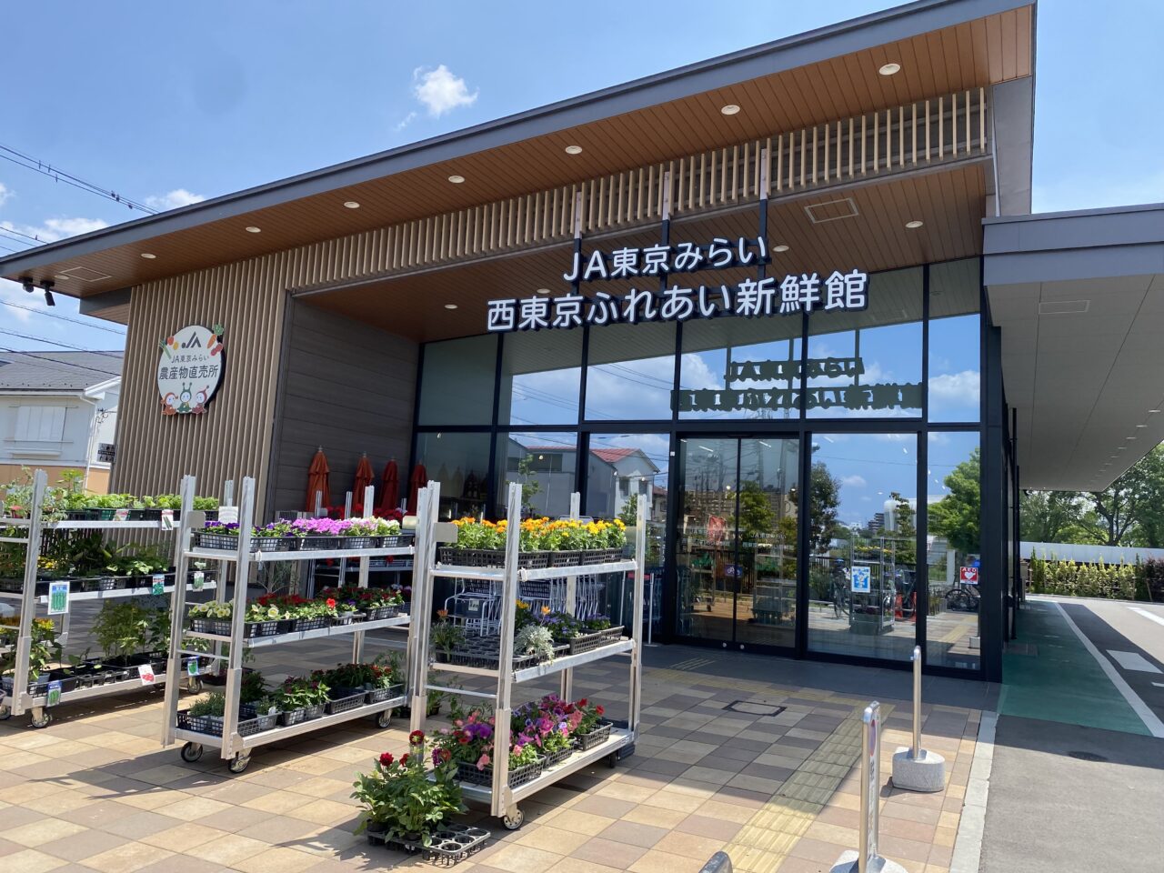 西東京ふれあい新鮮館