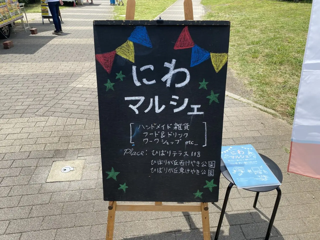 にわマルシェ
