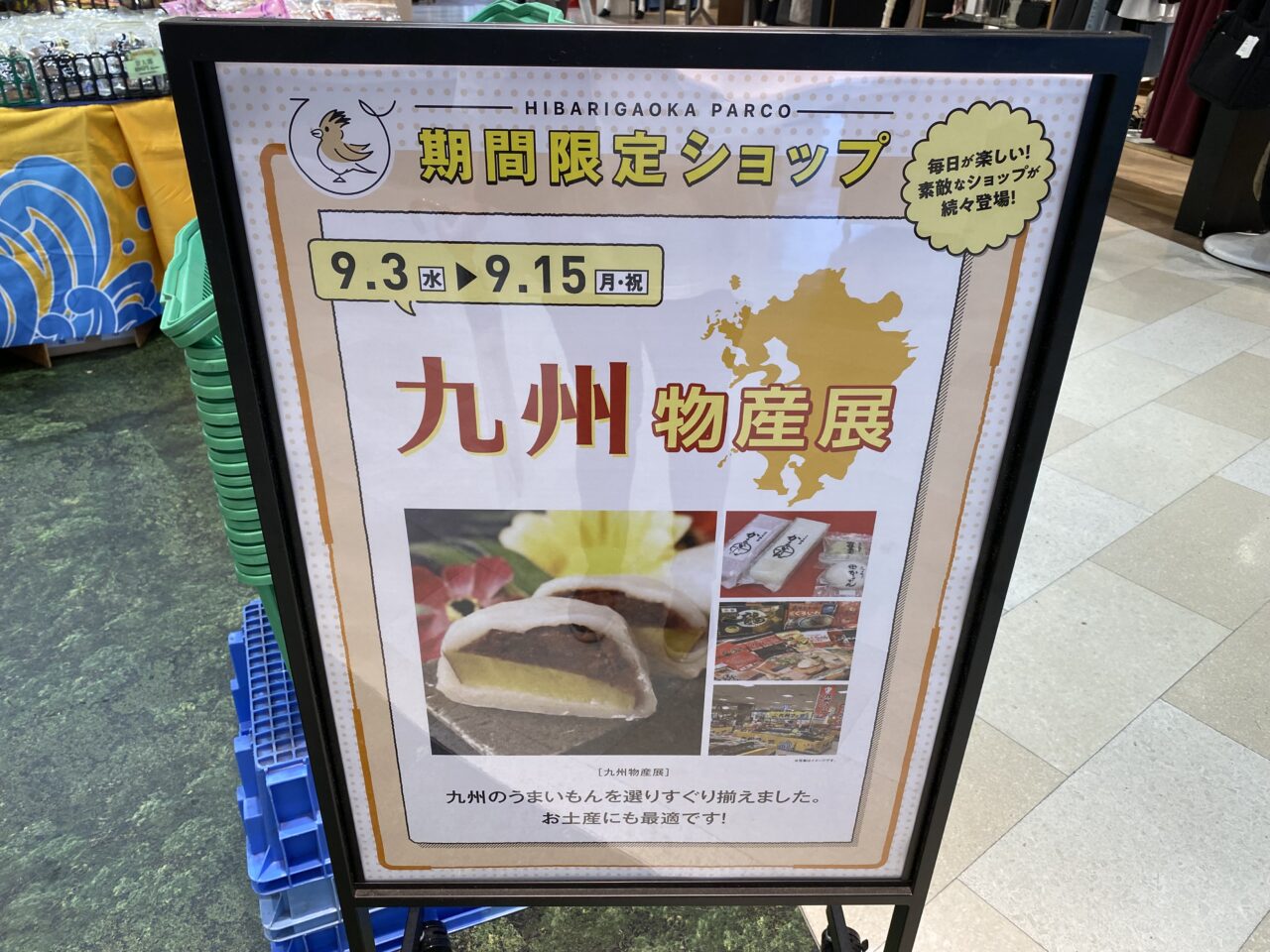 九州物産展