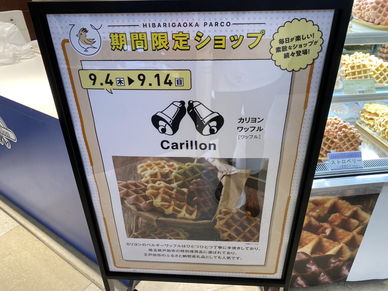 カリヨンワッフル