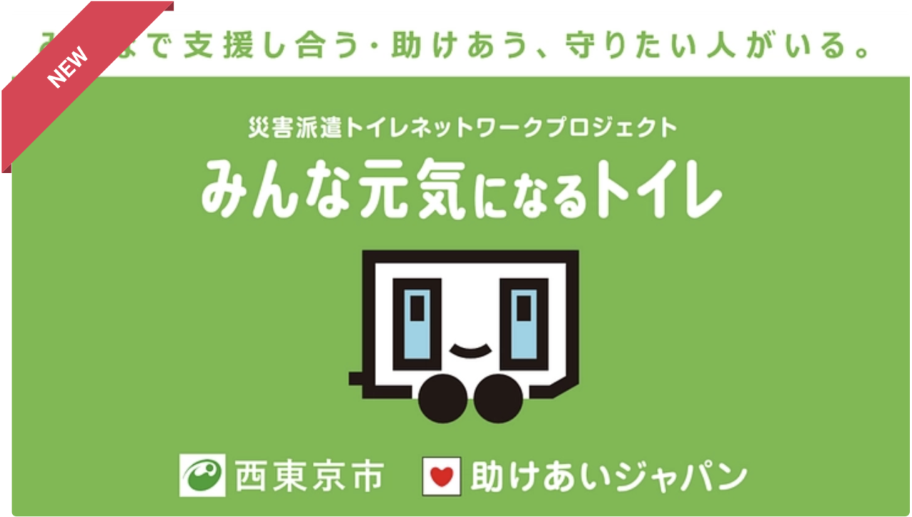 西東京市災害トイレ