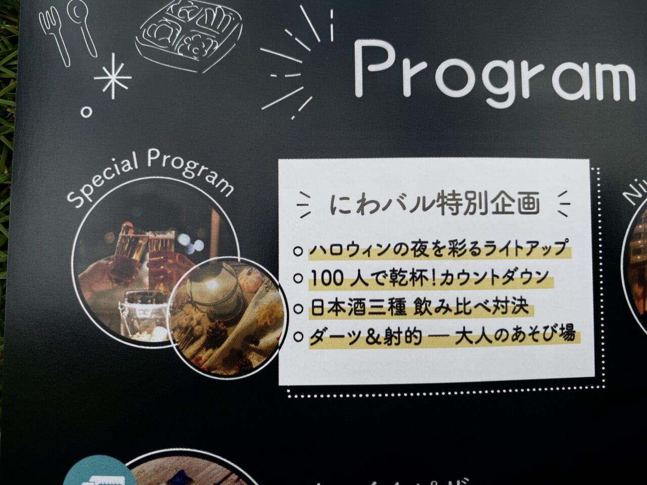 にわバル