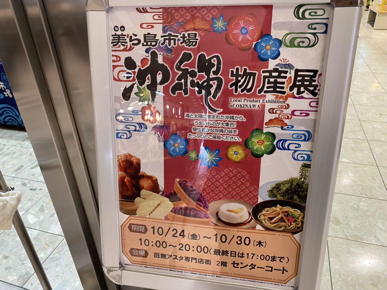 沖縄物産展