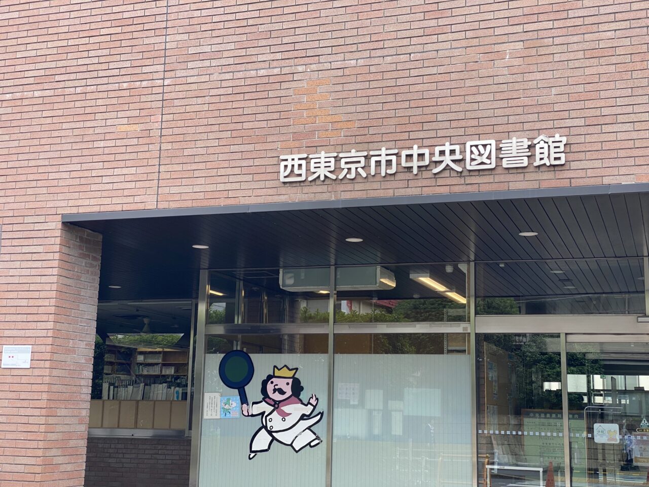 図書館休館