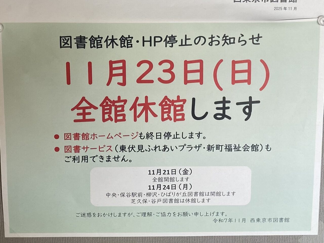 図書館休館