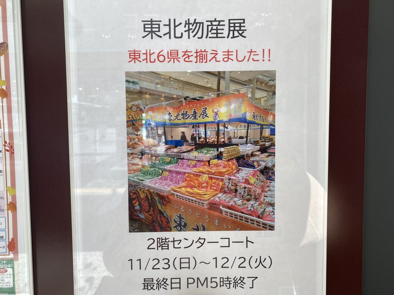東北物産展