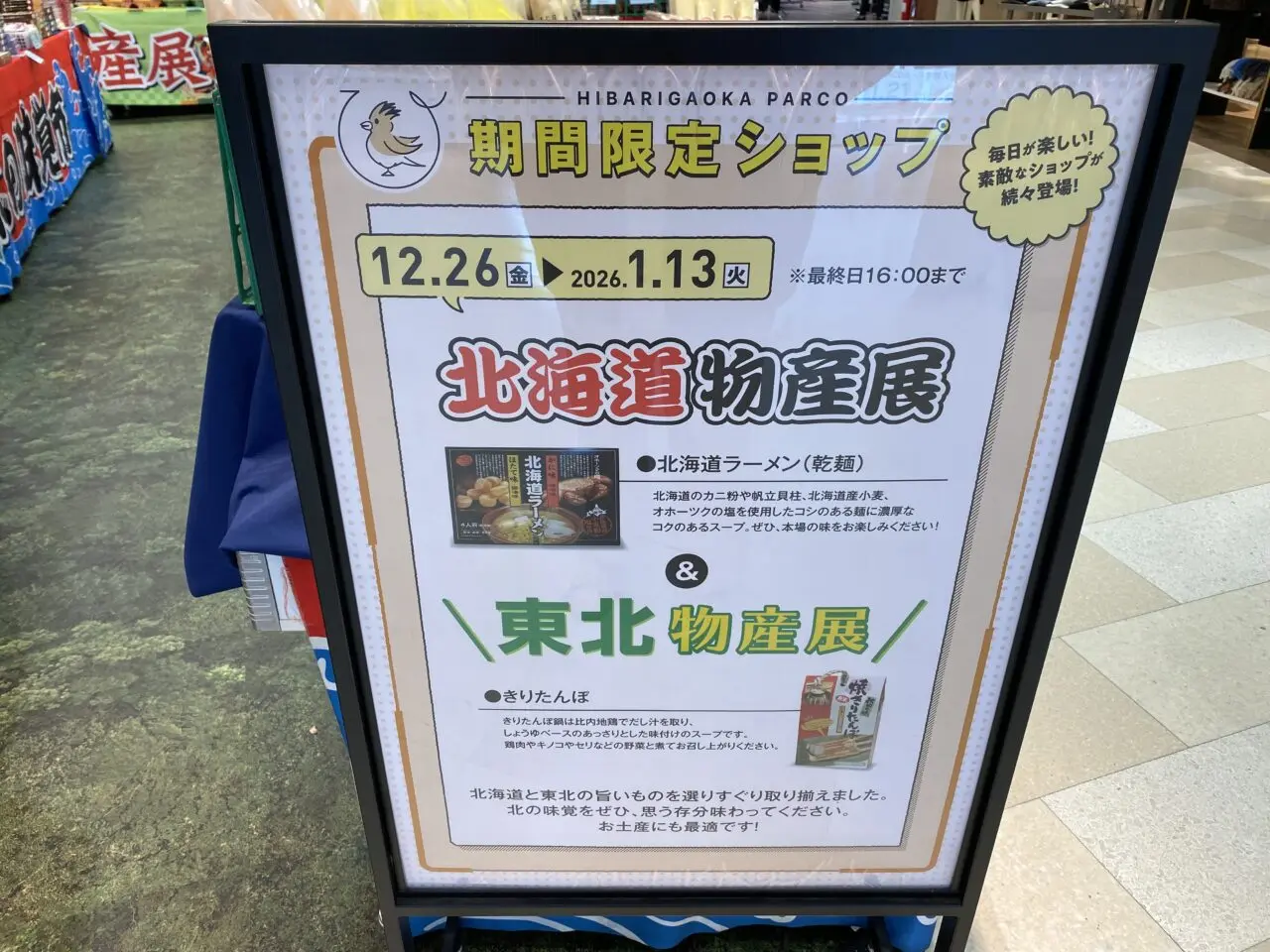 北海道・東北物産展