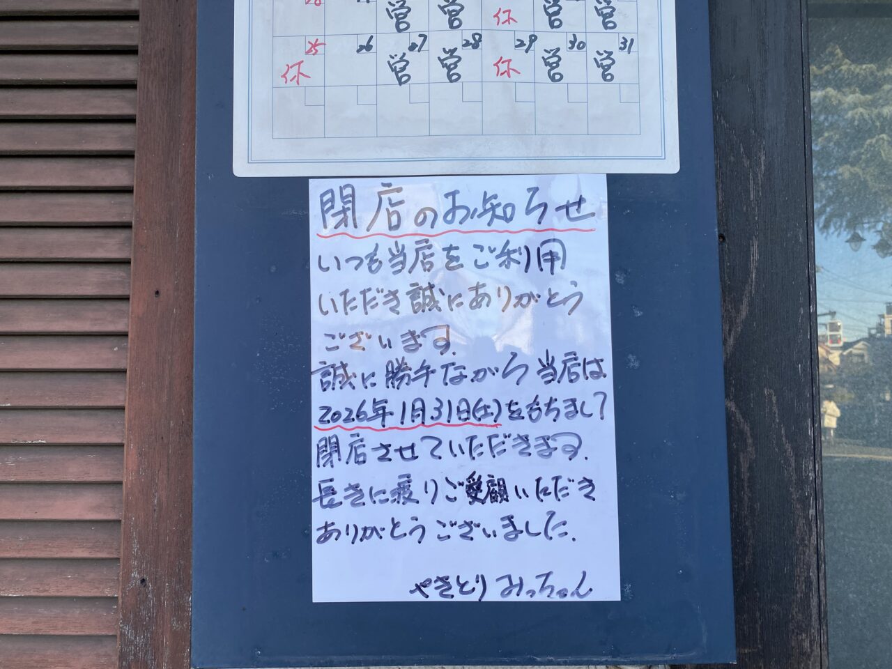 やきとりみっちゃん