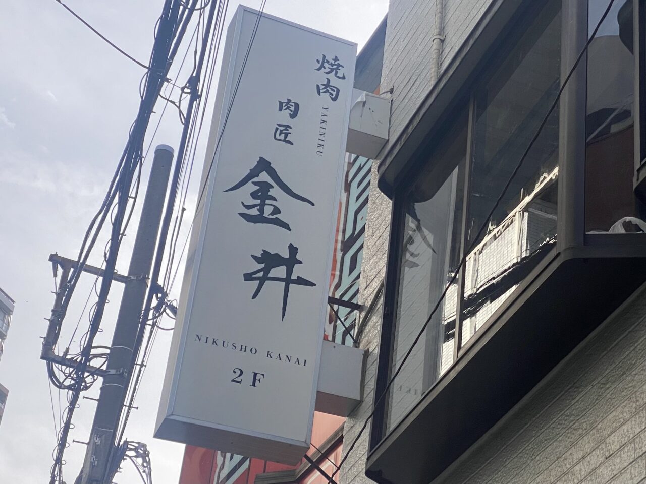 肉匠金井