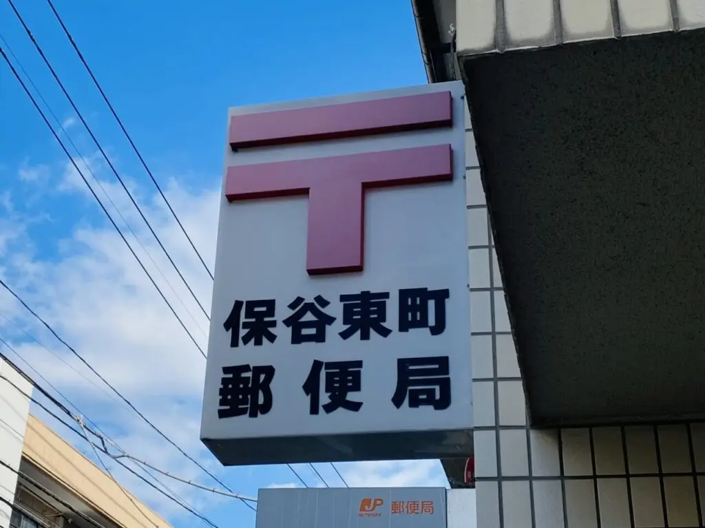 保谷東町郵便局