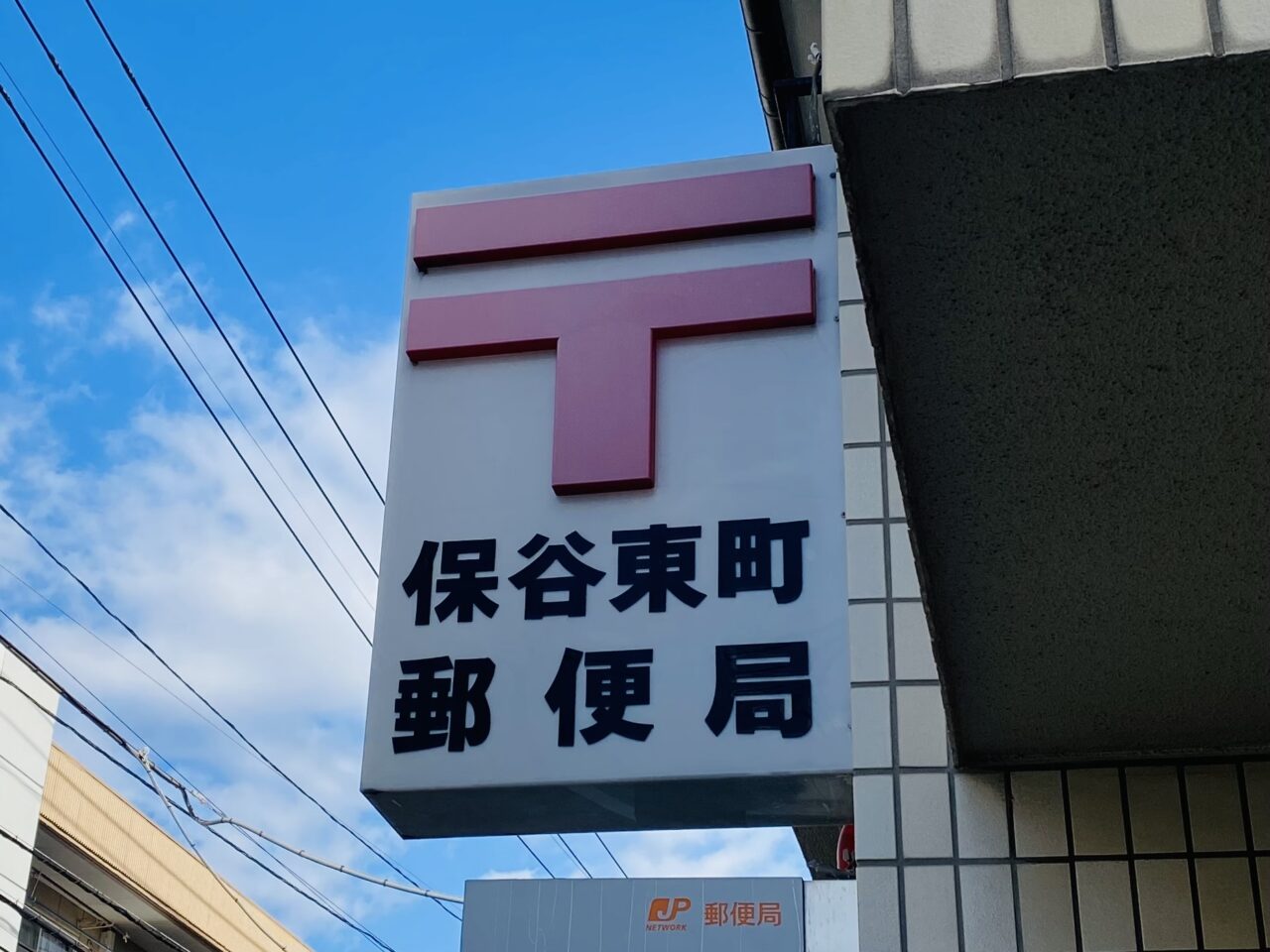 保谷東町郵便局