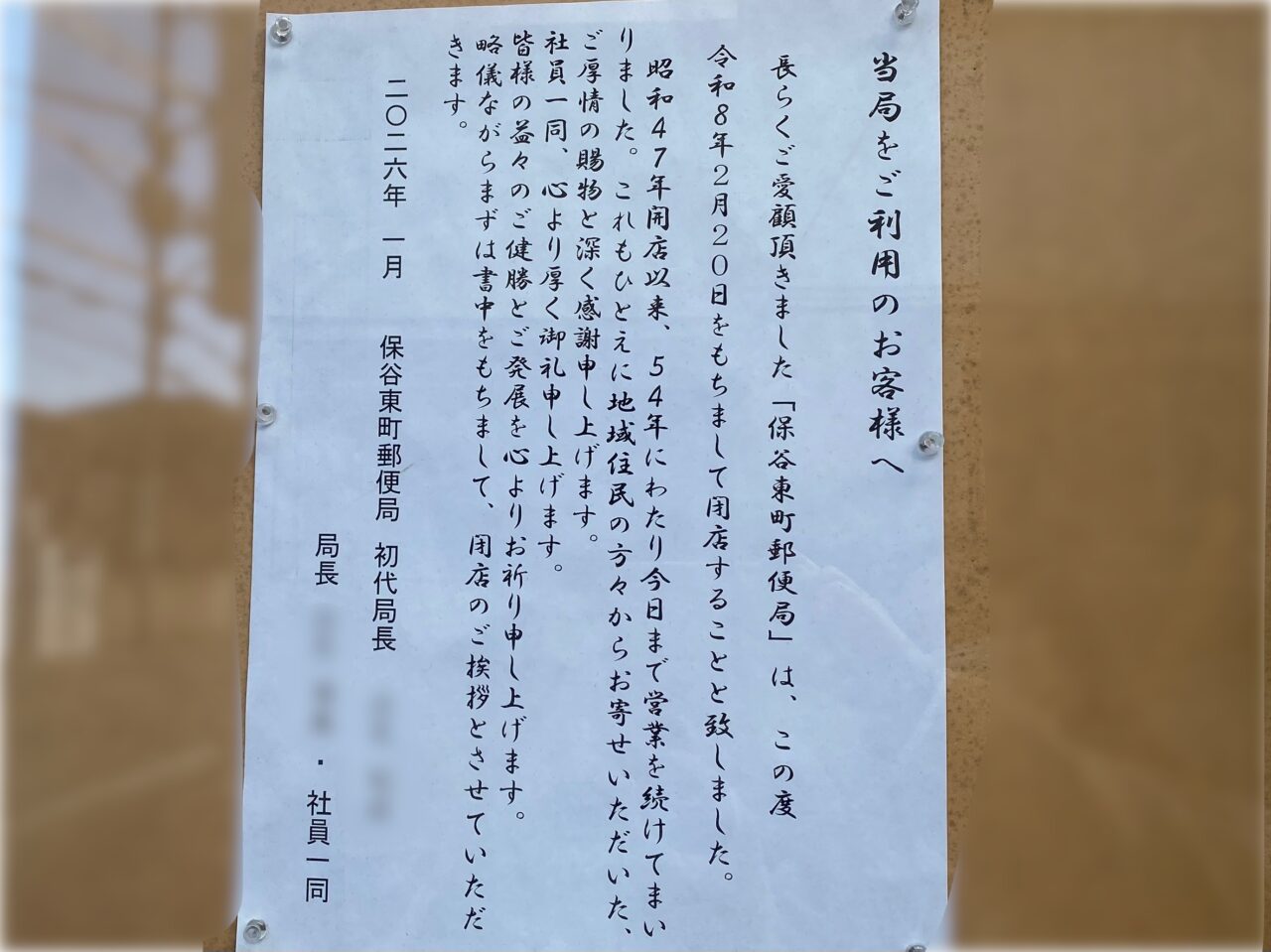 保谷東町郵便局