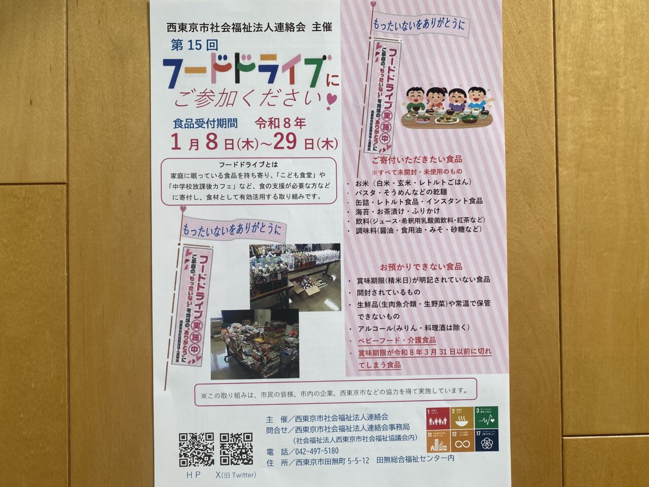 フードドライブ