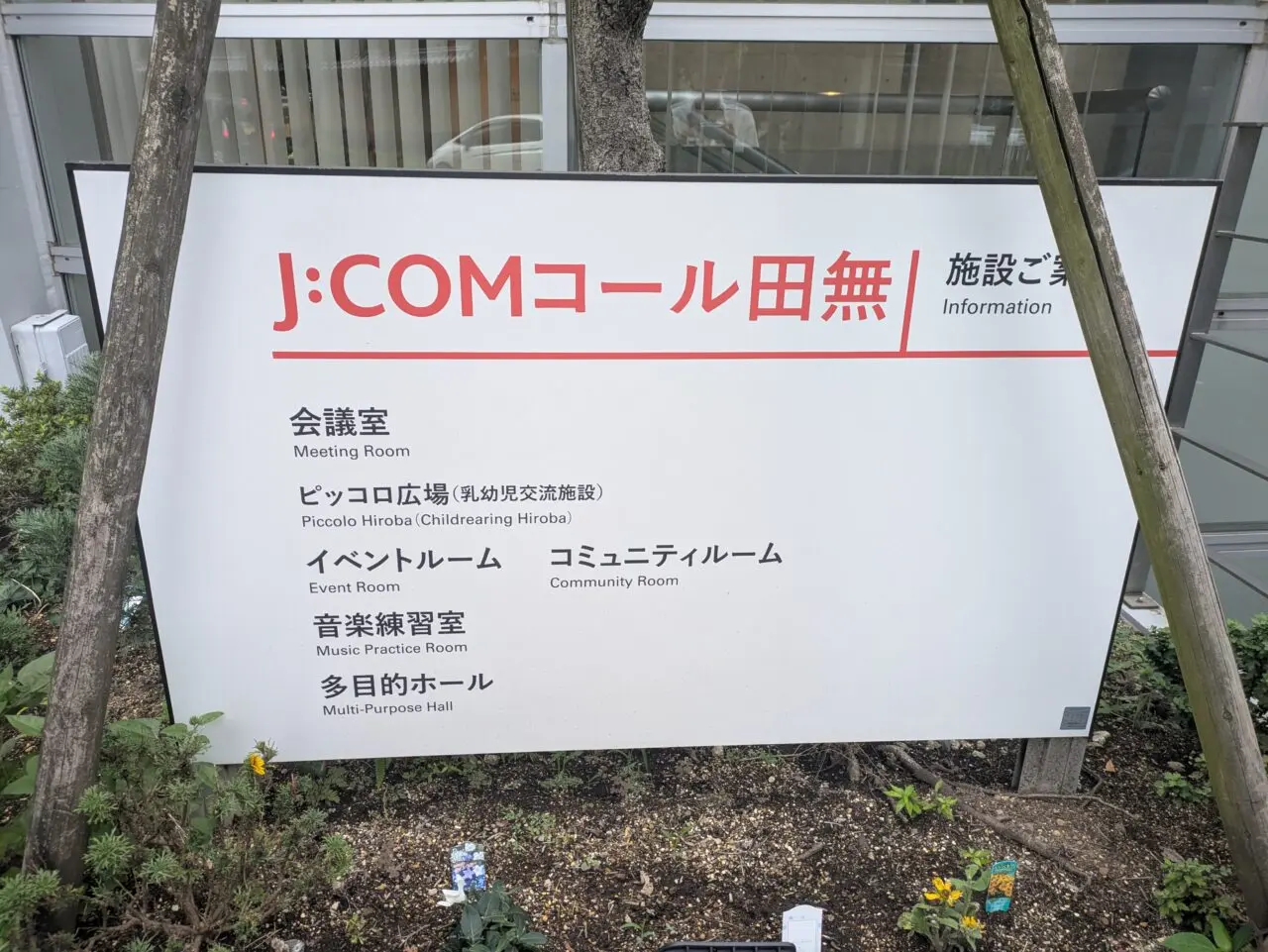 J:COMコール田無