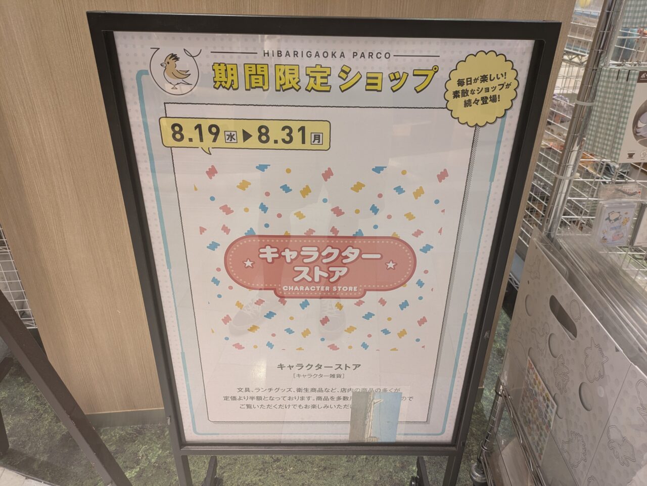 ひばりが丘パルコ内のキャラクターストア看板