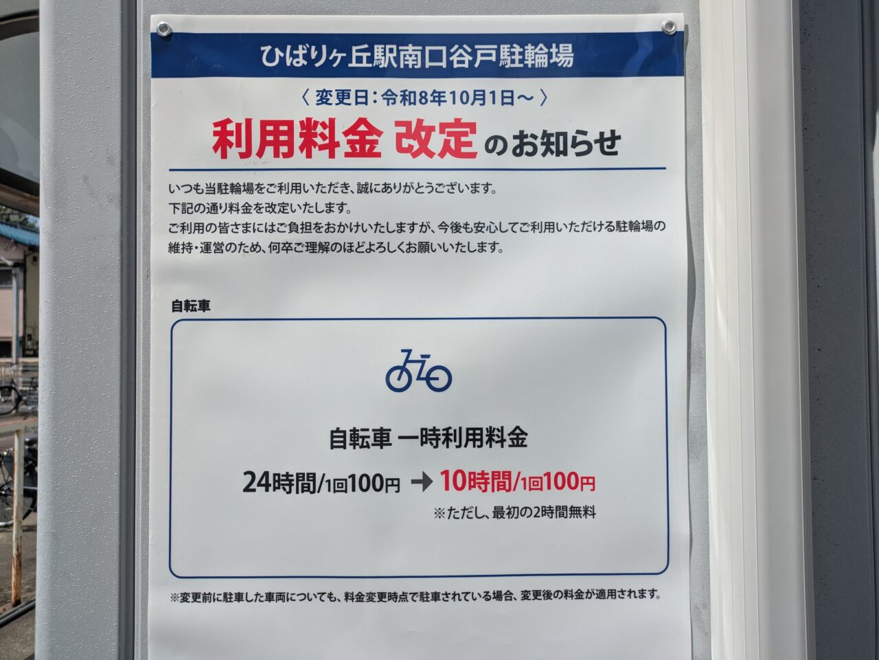 cycleparkの利用料金改正のお知らせ
