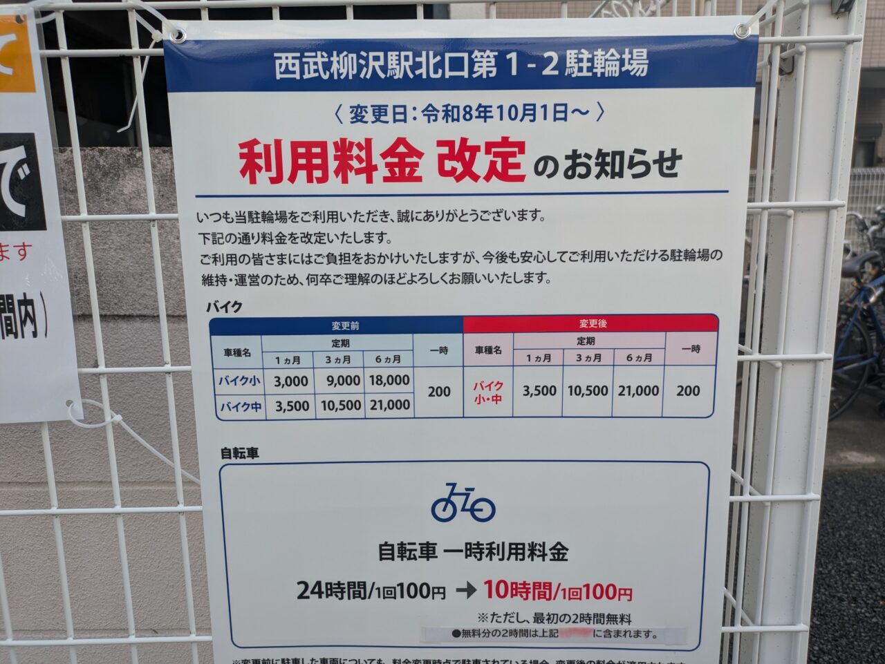 cycleparkの利用料金改正のお知らせ